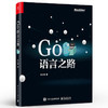 Go语言之路 并发编程泛型常用标准库第三方库原理使用方法书 Go语言语法特性应用技巧书 Go开发大型应用书 李文周 编著 商品缩略图0