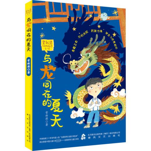 与龙同在的夏天：常新港动物励志小说 商品图0