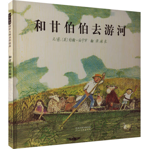 和甘伯伯去游河 商品图0