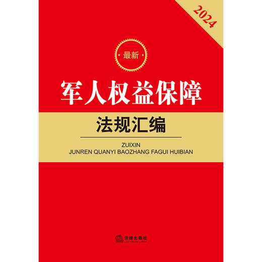 2024最新军人权益保障法规汇编 法律出版社法规中心编 法律出版社 商品图1