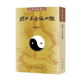 关尹子古注四种