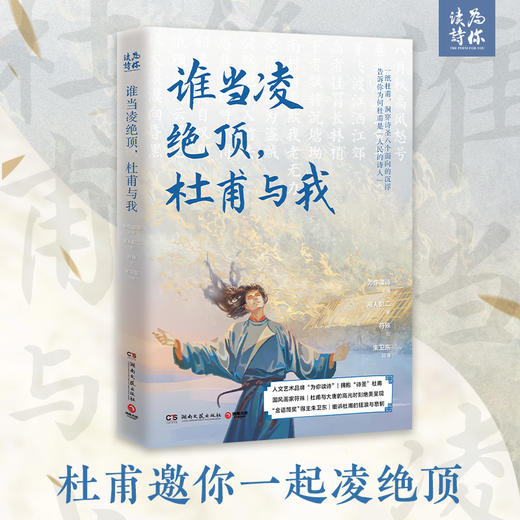 为你读诗出品《谁当凌绝顶，杜甫与我》湘人彭二 商品图0