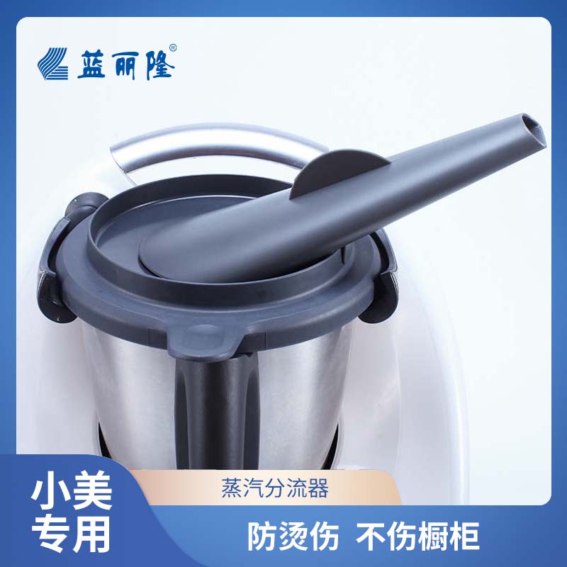 小美蒸汽分流器美善品TM5TM6配件蒸汽疏导防烫伤工具