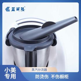 小美蒸汽分流器美善品TM5TM6配件蒸汽疏导防烫伤工具