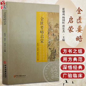 金匮要略启蒙 崔德成 杨国旺 郭宏杰主编 从医临床经验中医经典运用心得 金匮要略学习笔记个人体会 中医古籍出版社9787515222059