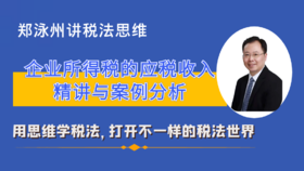 2企业所得税-一般收入的确认