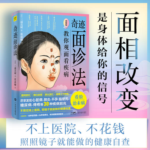 奇迹面诊法 图解版 商品图1