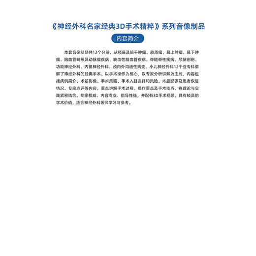 神经外科名家经典3D手术精粹·颅内外沟通性病变分册（U盘）/刘丕楠 商品图5