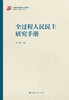 全过程人民民主研究手册 商品缩略图1