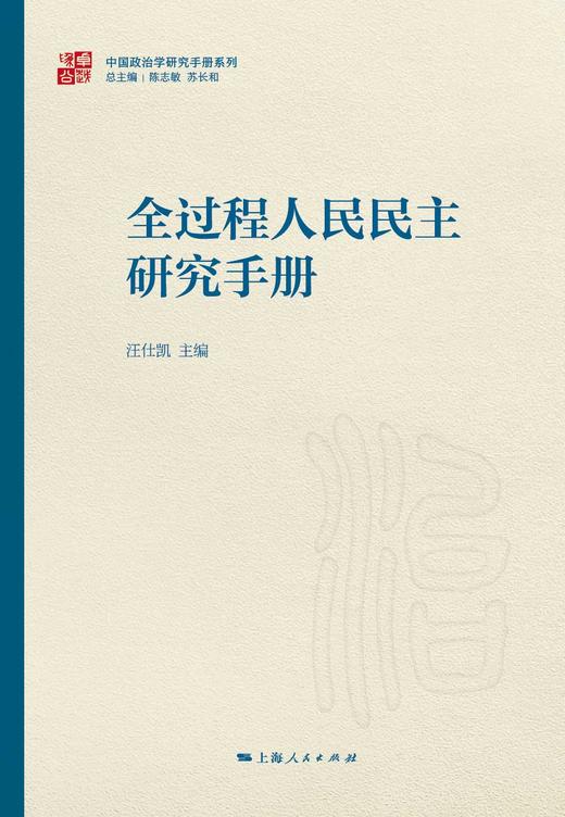 全过程人民民主研究手册 商品图1