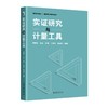 实证研究与计量工具 唐雪松 赵尘 许楠 王显珏 陈旭东 编著 北京大学出版社 商品缩略图0
