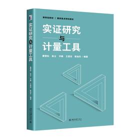 实证研究与计量工具 唐雪松 赵尘 许楠 王显珏 陈旭东 编著 北京大学出版社