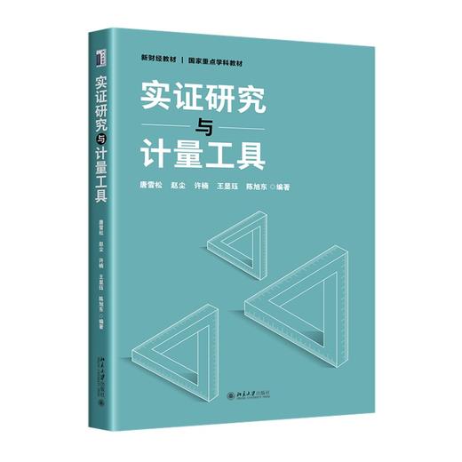 实证研究与计量工具 唐雪松 赵尘 许楠 王显珏 陈旭东 编著 北京大学出版社 商品图0
