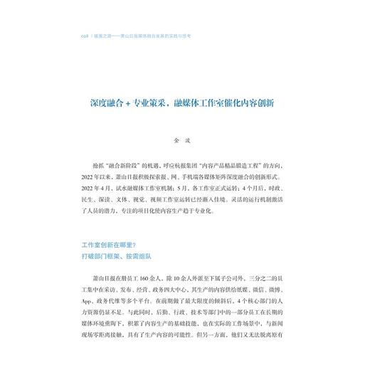 破圈之路——萧山日报媒体融合发展的实践与思考/陆伟岗/浙江大学出版社 商品图1