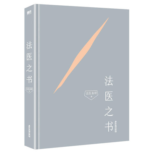 法医之书 法医秦明2023科普书系列新作！一本轻松好读的入门级法医科普书！ 商品图4