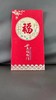年终大促！【买一送一！新年红包】中国风结婚随份子中式随礼红包闺蜜乔迁高档喜字新年红包利是封，更显喜庆之气，愿你们的生活充满欢乐与财富。 商品缩略图6
