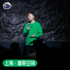 【上海】4月上海话脱口秀-Storm领衔爆笑拼盘@新天地·喜联空间 商品缩略图0
