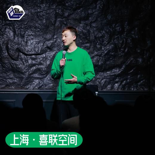 【上海】4月上海话脱口秀-Storm领衔爆笑拼盘@新天地·喜联空间 商品图0