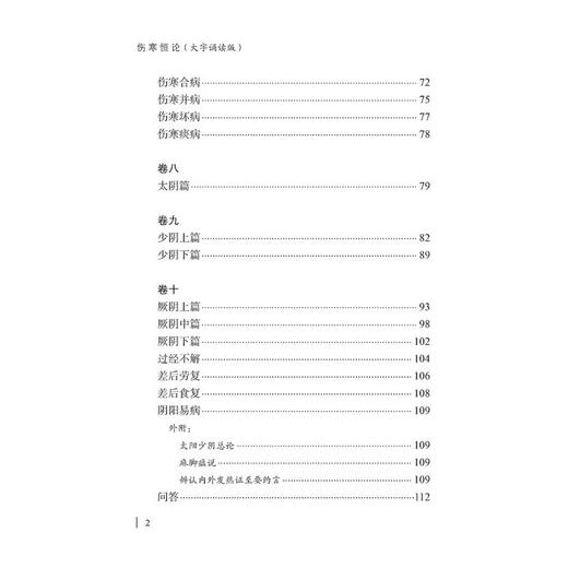 伤寒恒论 大字诵读版 商品图2