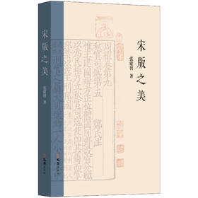 宋版之美(张建智)