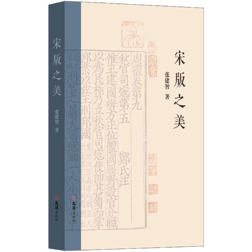 宋版之美(张建智) 商品图0