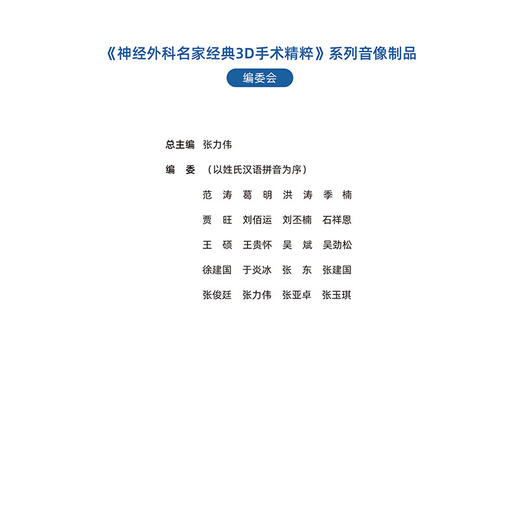 神经外科名家经典3D手术精粹·内镜神经外科分册（U盘）张亚卓，洪涛 商品图2