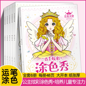 公主涂色换装秀儿童画画本幼儿园涂色书宝宝填色涂鸦绘画本图画册
