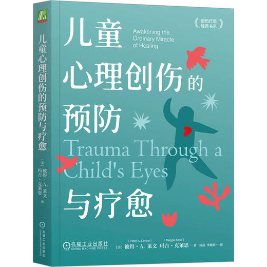 儿童心理创伤的预防与疗愈 商品图0