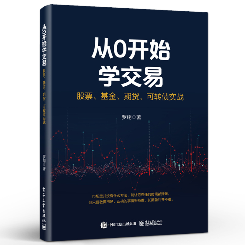 从0开始学交易 股票 基金 期货 可转债实战 投资理财书 交易常用方法实操 投资产品特征 交易方法概念理解实操案例 罗翔
