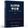 从0开始学交易 股票 基金 期货 可转债实战 投资理财书 交易常用方法实操 投资产品特征 交易方法概念理解实操案例 罗翔 商品缩略图0