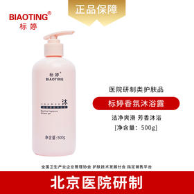 标婷香氛沐浴露