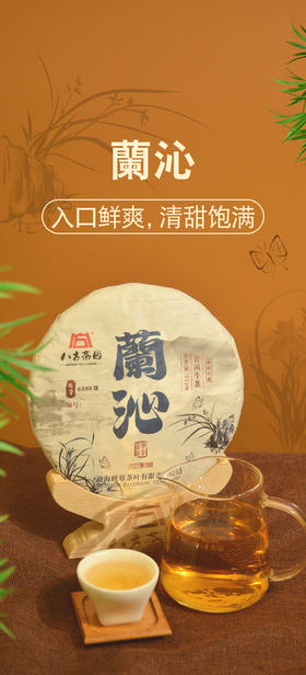 八方茶园蘭沁普洱 生茶357g/饼