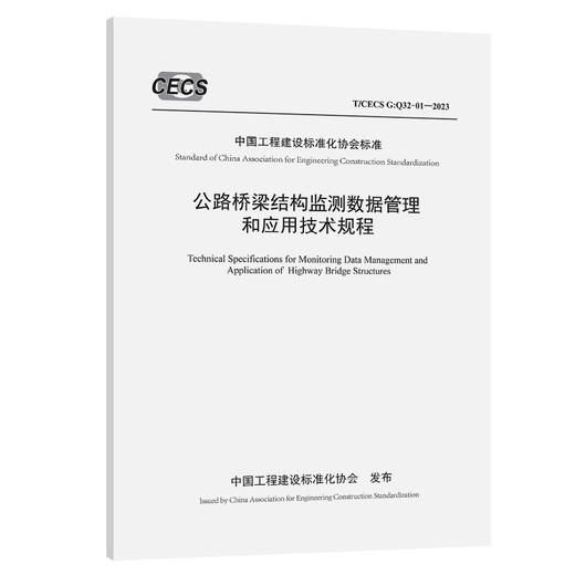公路桥梁结构监测数据管理和应用技术规程（T/CECS G：Q32-01—2023） 商品图0