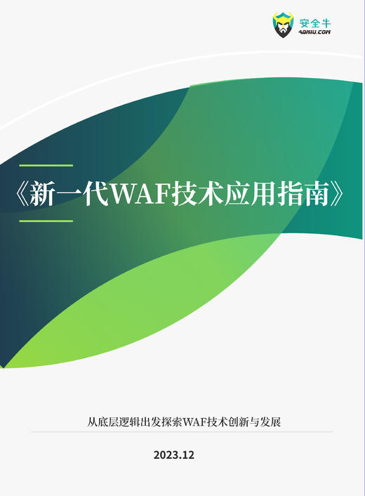 《新一代WAF技术应用指南》（电子版） 商品图0