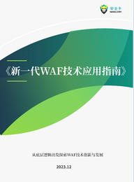 《新一代WAF技术应用指南》（电子版）