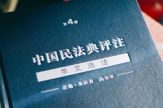 《中国民法典评注 · 条文选注（第4册）物权编合同编侵权责任编》 商品图4