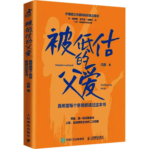 被低估的父爱 真希望每个爸爸都读过这本书 商品图0