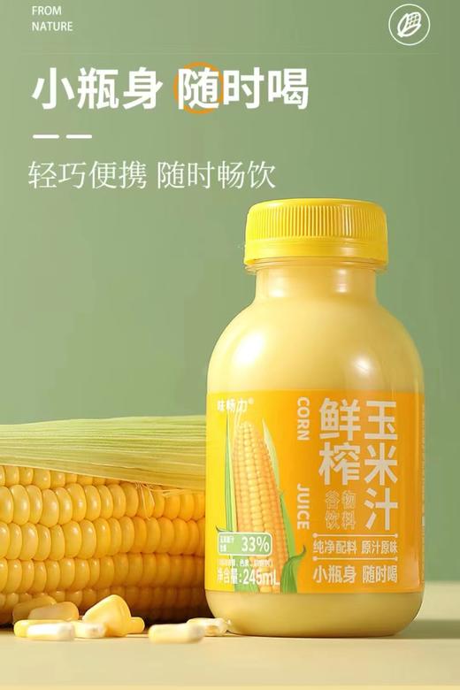 味畅力 鲜榨玉米汁245g*10瓶/箱【FY】 商品图9