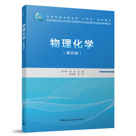 物理化学（第四版）（赠教师课件）
