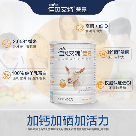 荷兰佳贝艾特营嘉高钙富硒配方羊奶粉800g/400g 双重倍护营养更均衡 120211/120210 商品图1