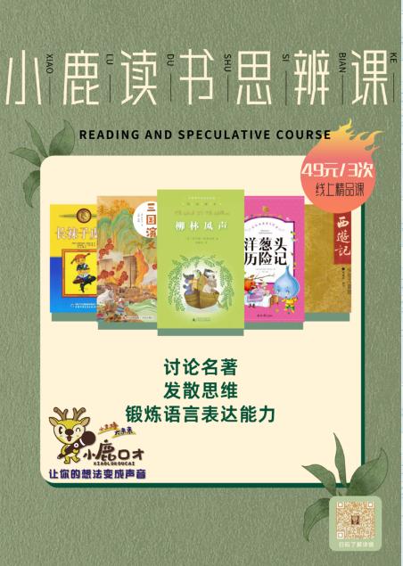 【小鹿读书思辨课】 49元抢购3次线上精品课，讨论名著，发散思维，锻炼语言表达能力。 商品图1