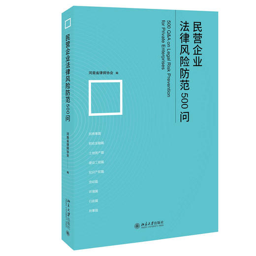 民营企业法律风险防范500问 河南省律师协会 编 北京大学出版社 商品图0