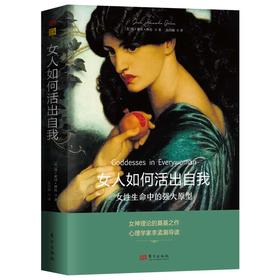 女人如何活出自我 女性生命中的强大原型