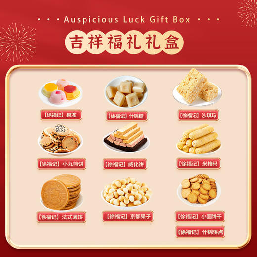 【徐福记】 吉祥福礼 商品图1