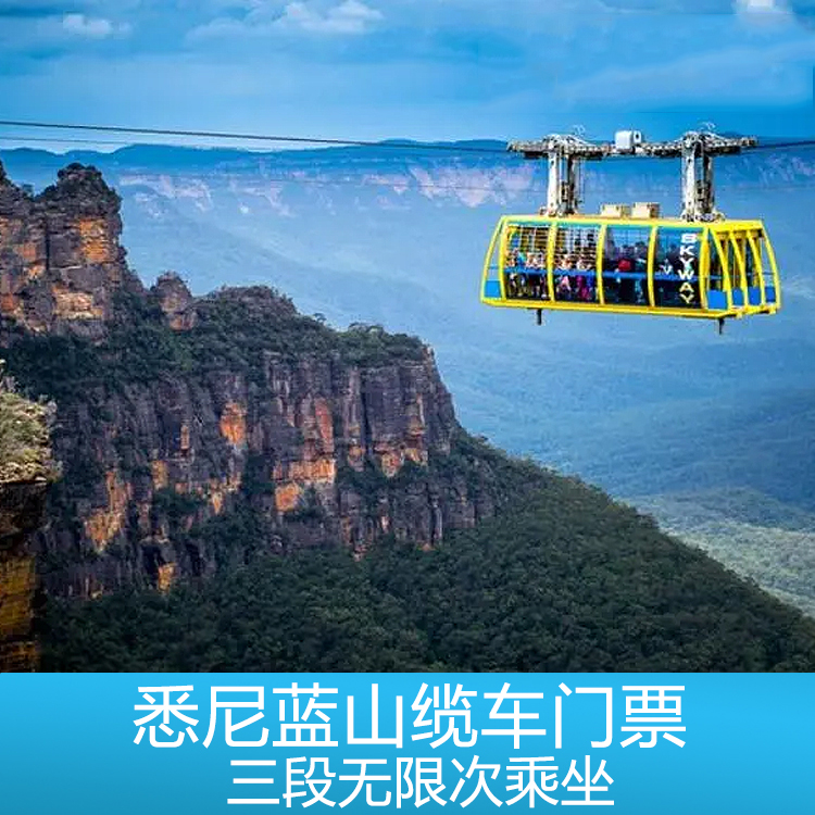悉尼蓝山门票+缆车 三段无限次乘坐