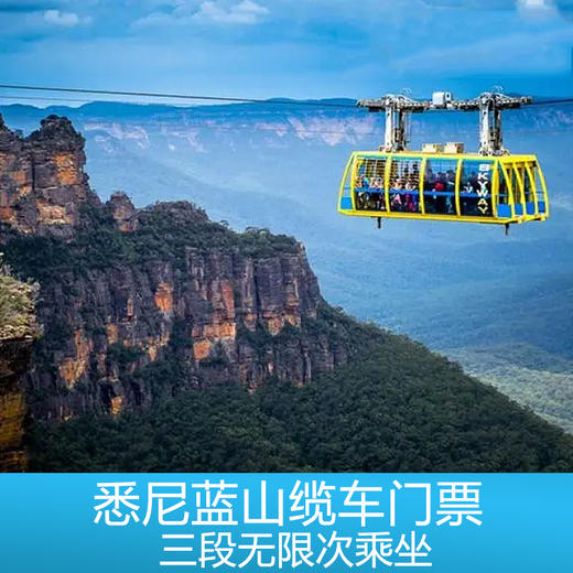 悉尼蓝山门票+缆车 三段无限次乘坐 商品图0