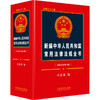 新编中华人民共和国常用法律法规全书(2024年版) 总第32版 商品缩略图0