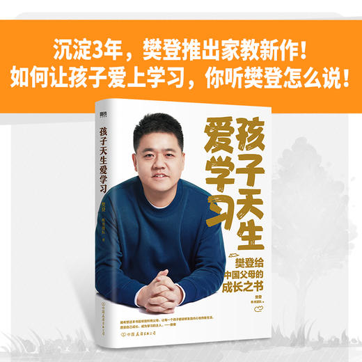 孩子天生爱学习 沉淀3年 ,樊登推出家教新作，如何让孩子爱上学习 商品图1