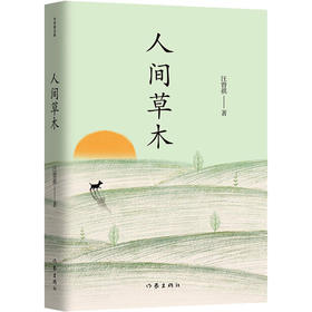 人间草木