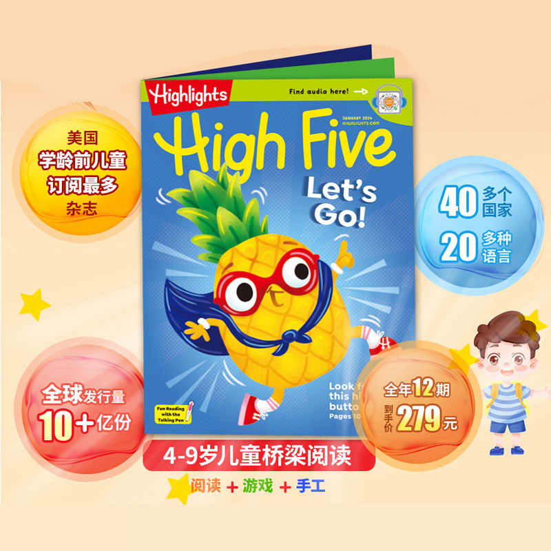 2024全年刊！High Five / Highlights 系列美国受欢迎儿童杂志【配音频和导读手册，支持小达人点读】